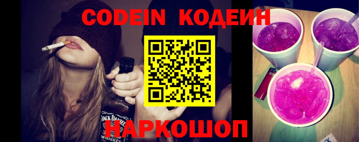 Codein напиток Lean (лин)  Вход с VPN  Апшеронск  Кодеин Purple Drank 